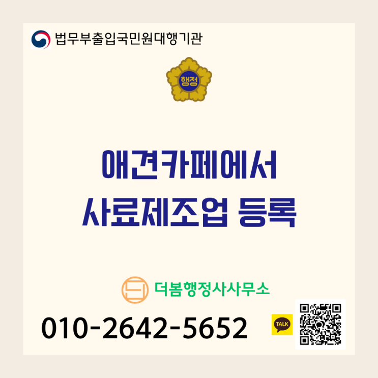  애견카페에서 수제 간식, 바로 '단미사료제조업' 등록이 필수인 이유!