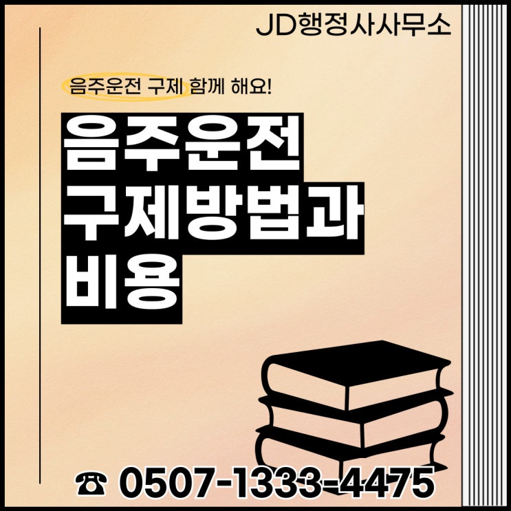  전주행정사 대전 세종 청주 음주운전구제 천안 아산 충남 충북 진천 광주 전주 군산행정사 남원 완주 순창 부안 나주 보성 음주운전구제방법
