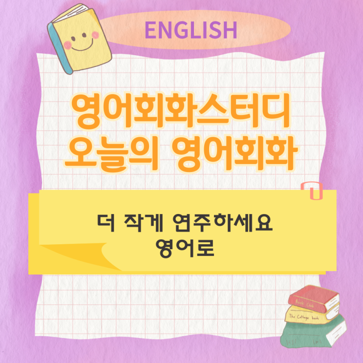  오늘의 영어회화 스터디 더 작게 연주하세요 영어로