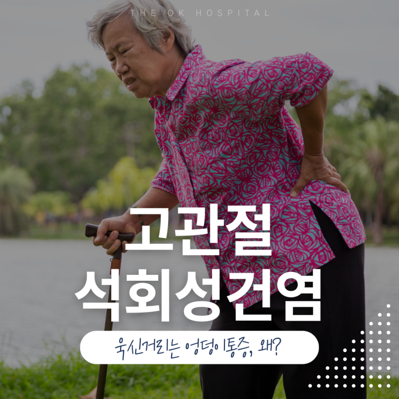 춘천 엉덩이통증, 고관절석회성건염 원인은?