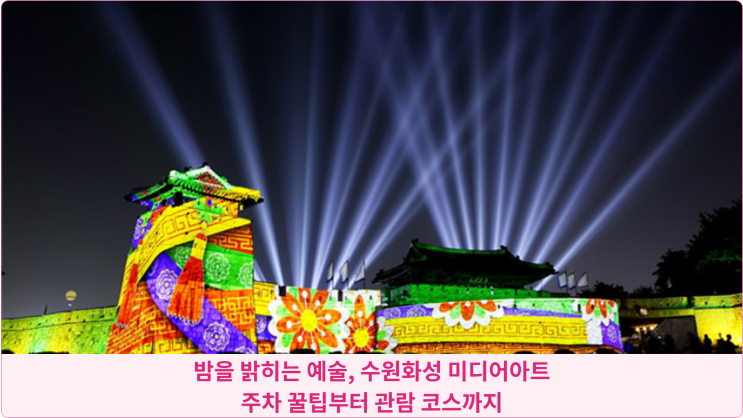  밤을 밝히는 예술, 수원화성 미디어아트: 주차 꿀팁부터 관람 코스까지
