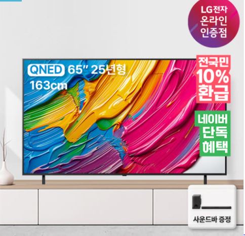  사운드바 무상 증정 | 129만 혜택가! LG QNED 65QNED75AEA 65인치 1등급 신모델 – 생생한 화질과 사운드로 집 안 극장 완성