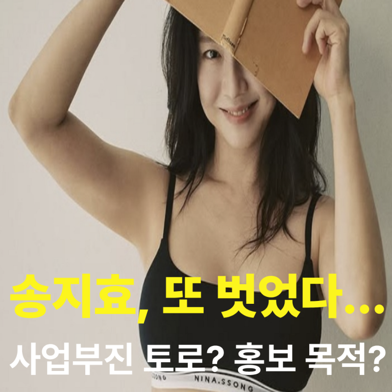 '속옷 CEO' 송지효, 사업 부진? 홍보 목적? 또 벗었다...
