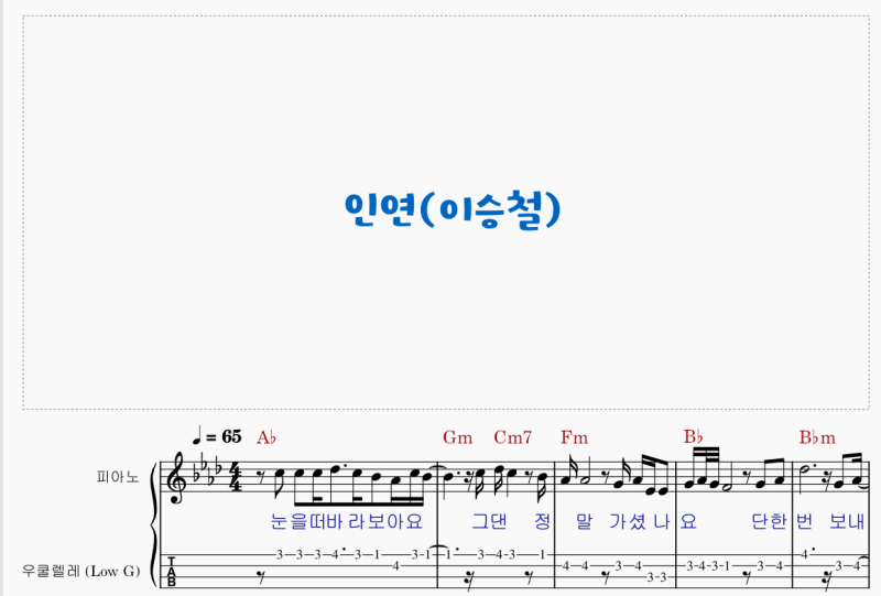 345. 인연(이승철) - 우쿨렐레 악보영상