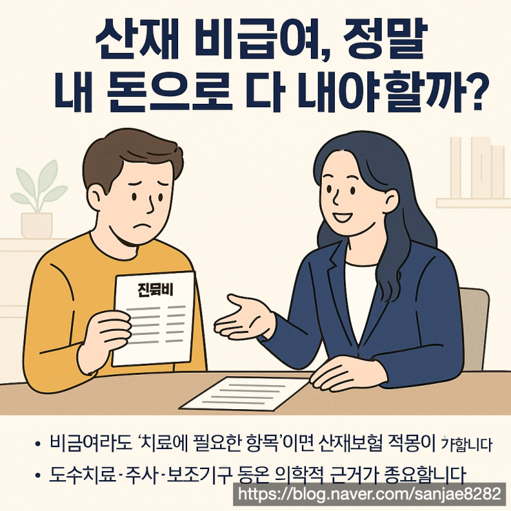  산재처리 중인데 비급여 병원비 고지서가 나왔다면? 꼭 내야 할까요?