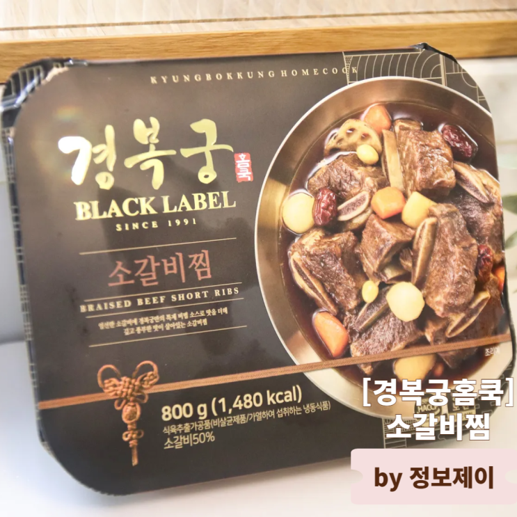  집에서 즐기는 프리미엄 한 끼 경복궁소갈비찜 후기