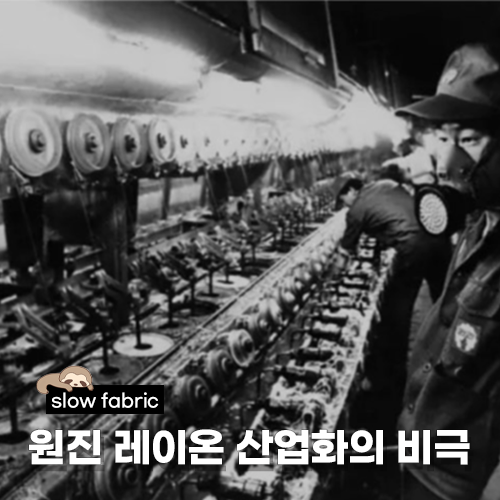  원진 레이온 사태 | 이황화탄소 중독, 최악의 산업재해
