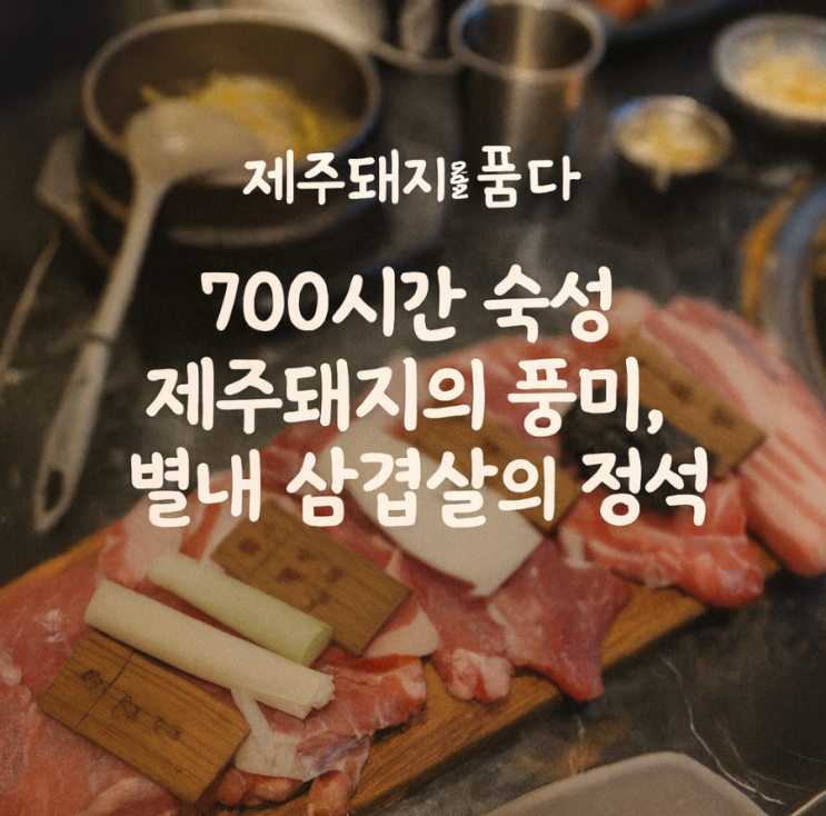  별내동 맛집 제주돼지를 품다, 수제소스 6종에 빠진 제주 흑돼지의 향연