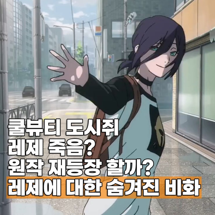  체인소맨 레제 죽음 정체 부활 재등장 숨겨진 비화