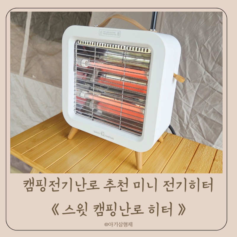 캠핑전기난로 추천 미니 전기히터 스윗 캠핑난로 히터