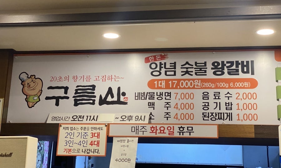 구름산수제왕갈비 사진 5