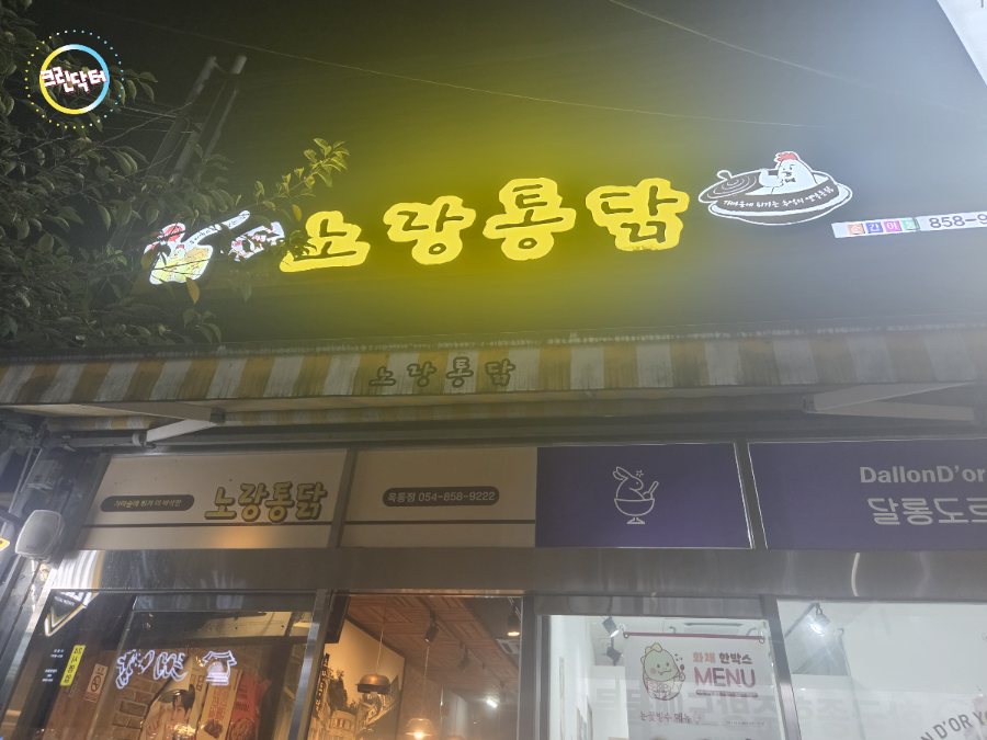 노랑통닭 안동용상점 사진 2