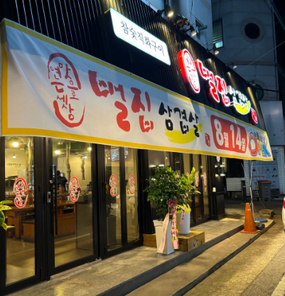 벌집삼겹살 사진 1