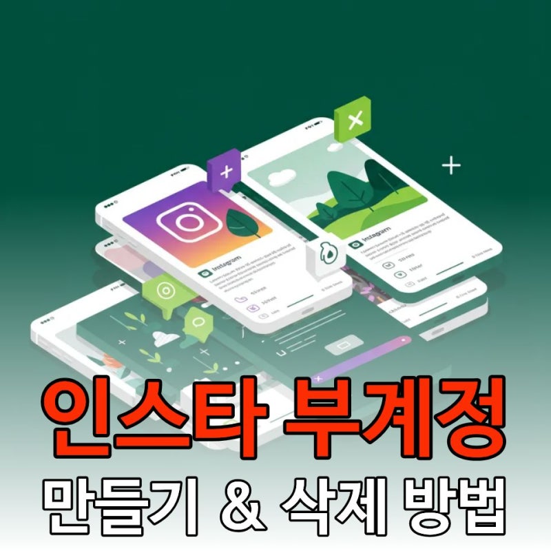 인스타그램 부계정 만들기 (5개 제한) & 깔끔하게 삭제하는 법!