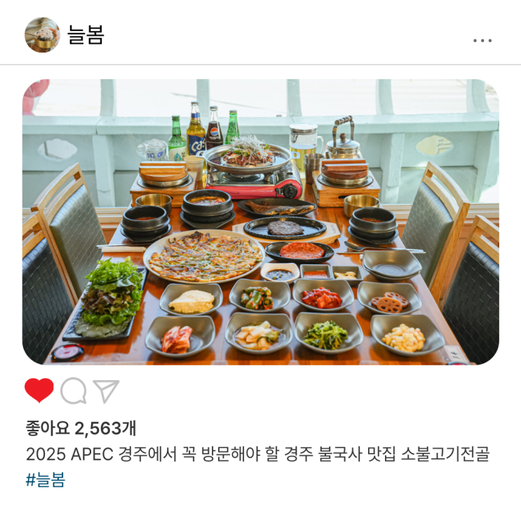  2025 APEC 경주에서 꼭 방문해야 할 경주 불국사 맛집 소불고기전골 [늘봄 한정식]