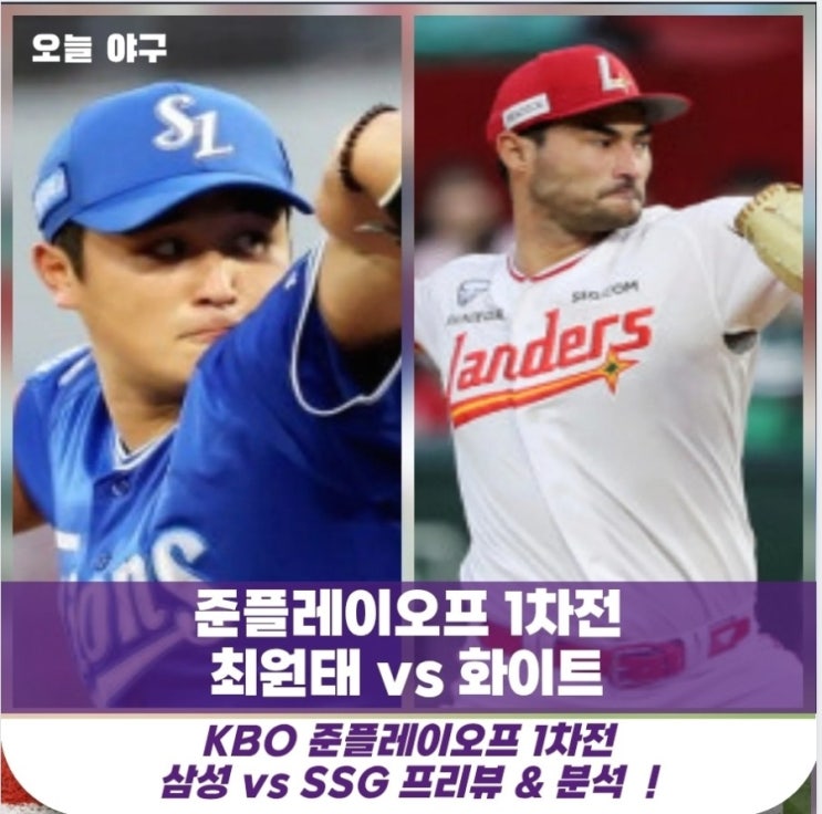 “미치 <b>화이트</b> vs <b>최원태</b>” <b>선발</b> 맞대결 완벽 분석 !