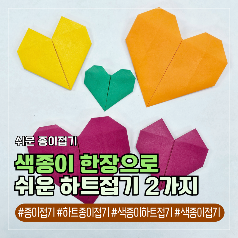 쉬운 종이접기 색종이 하트접기 접는법 하트 만들기