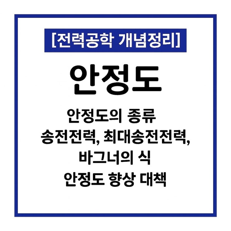  안정도의 종류, 안정도 관련식(송전전력, 최대송전전력, 바그너의 식), 안정도 향상 대책