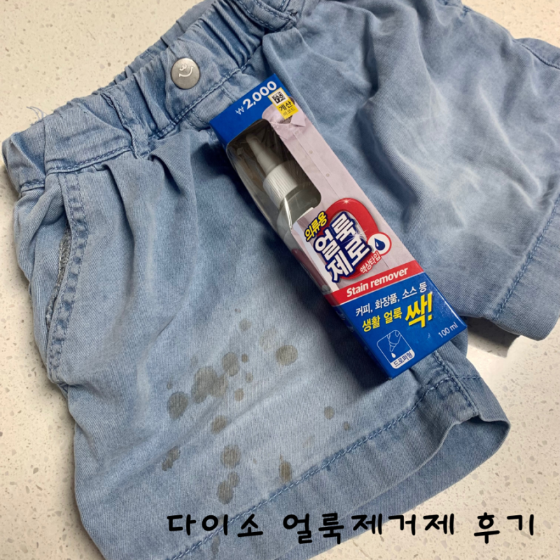 다이소 얼룩제거제 추천템 흰옷 청바지 초코 얼룩 제거하기 꿀팁