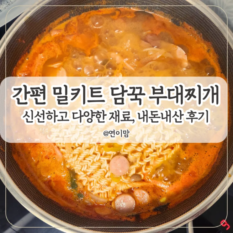  담꾹 밀키트 부대찌개 아기 있는 집 집밥해 먹는 간편식