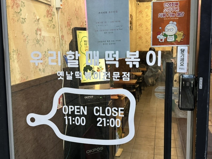 우리할매떡볶이 아현점 사진 6