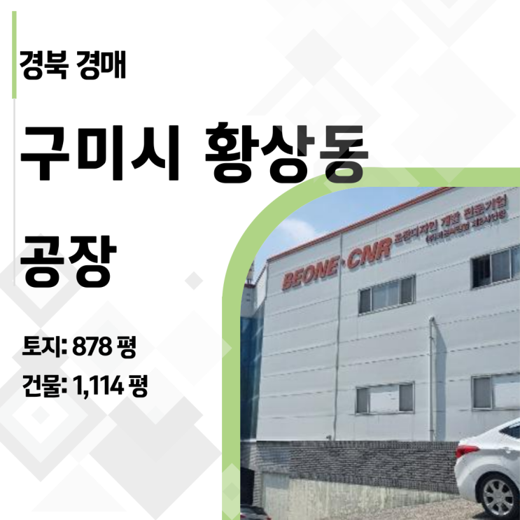  [공장경매] 남들 안 보는 특수물건이 돈 된다! 구미 황상동 공장 심층 분석