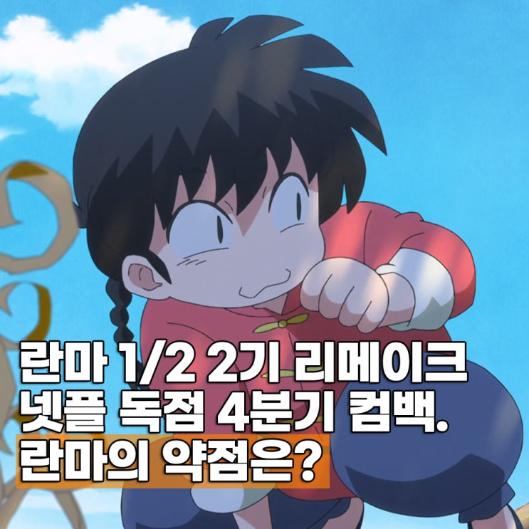  란마 1/2 2기 리메이크 OTT 넷플 독점 몇부작