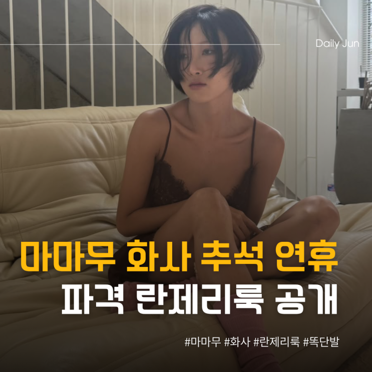  화사, 추석 연휴에 란제리룩 파격 공개