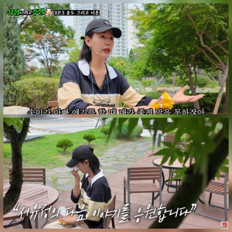 서유정의 눈물 고백 아내의 맛 근황 유튜브 인터뷰