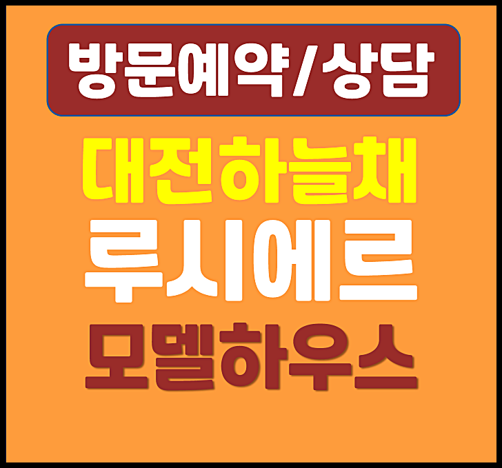  대전 코오롱 하늘채 루시에르 모델하우스