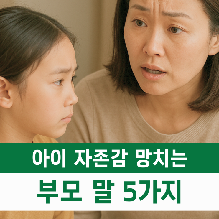  아이 자존감 망치는 부모 말 5가지, '이 말'만 안 해도 달라집니다!