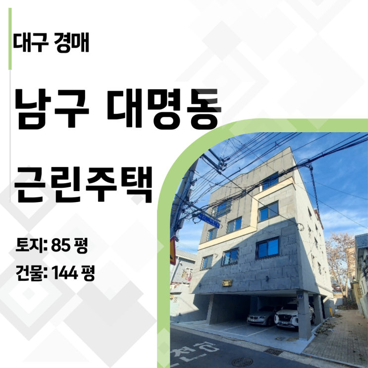  [대구 상가주택 경매] 임차권등기 10개, 보증금 7억! 그러나 인수금 0원인 이유?