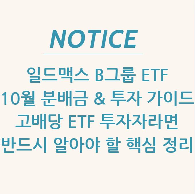 일드맥스 B그룹 ETF 10월 분배금 & 투자 가이드 고배당 ETF 투자자라면 반드시 알아야 할 핵심 정리