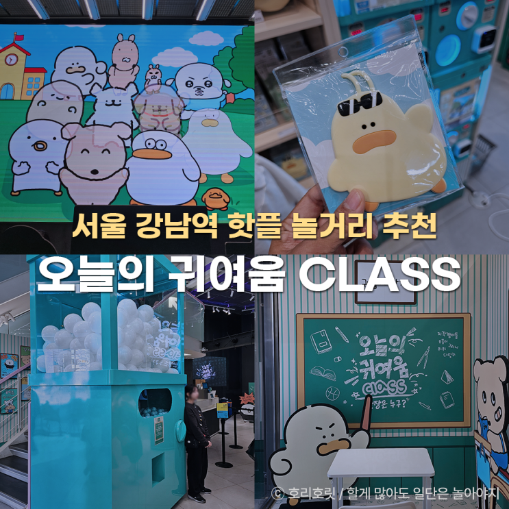  서울 강남역 놀거리 라인프렌즈샵 오늘의 귀여움 CLASS 팝업