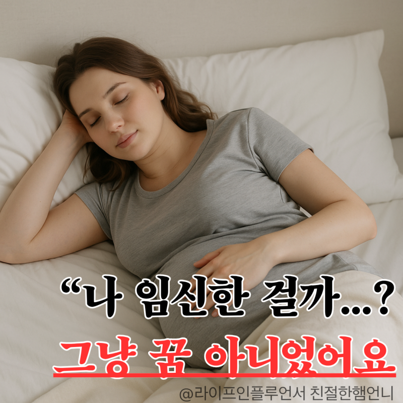 나 임신했나...? 임신하는 꿈, 그냥 꿈 아닐 수도 있어요