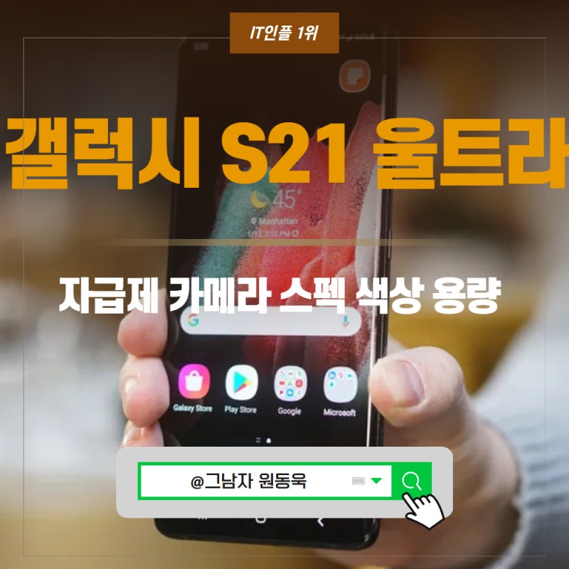 삼성 갤럭시 S21 울트라 자급제 카메라 스펙 색상 용량 가격.