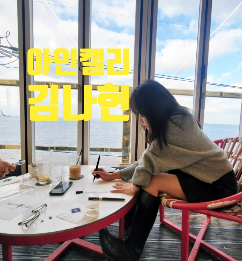 아인 김나현, "빛은 어둠속에 물들지 않아" / 아인캘리그라피
