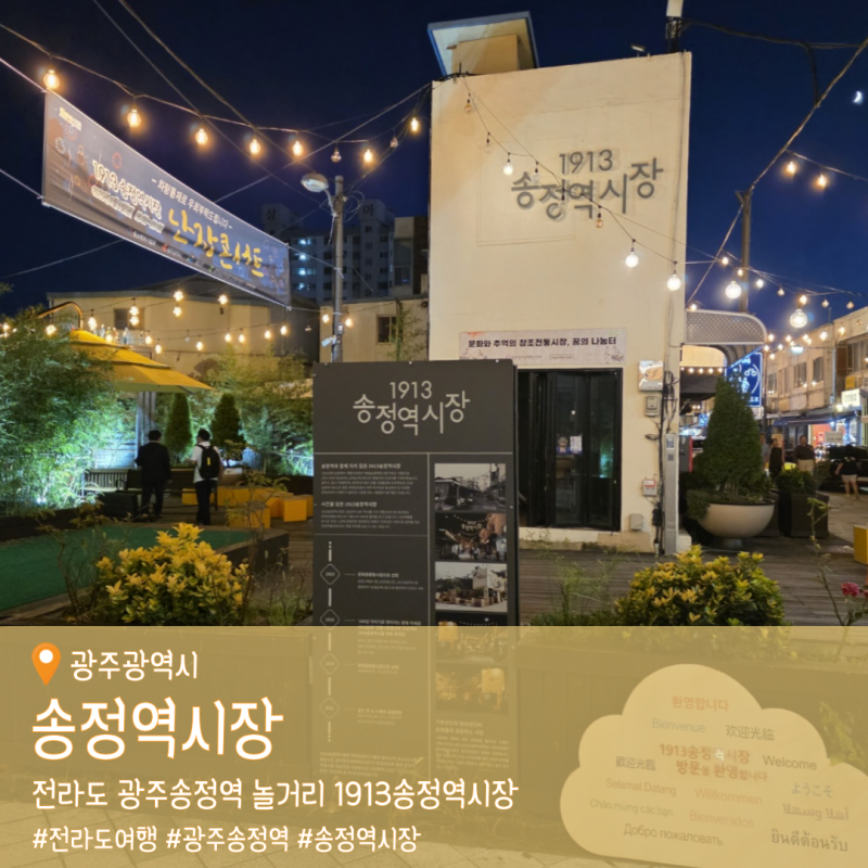 전라도 여행 광주송정역 놀거리 1913송정역시장