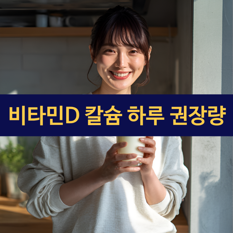  비타민D 하루 권장량 | 칼슘 하루 권장량 | 같이 먹으면 좋은 이유