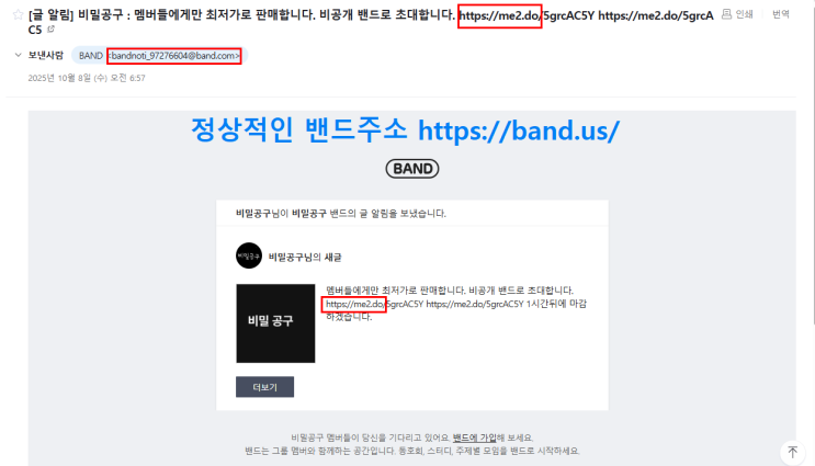  이젠 밴드초대링크로 피싱메일 보내네요...