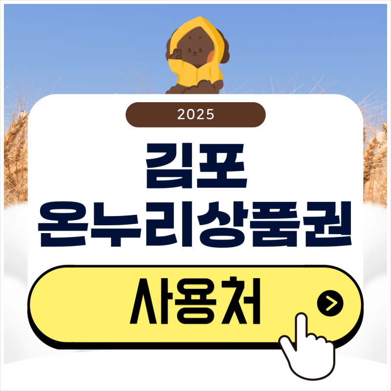 김포 온누리상품권 사용처 검색부터 10% 할인 구매 방법까지