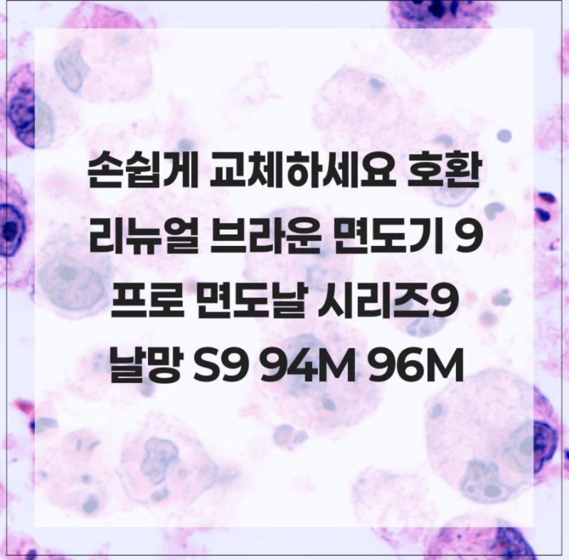 손쉽게 교체하세요 호환 리뉴얼 브라운 면도기 9 프로 면도날 시리즈9 날망 S9 94M 96M
