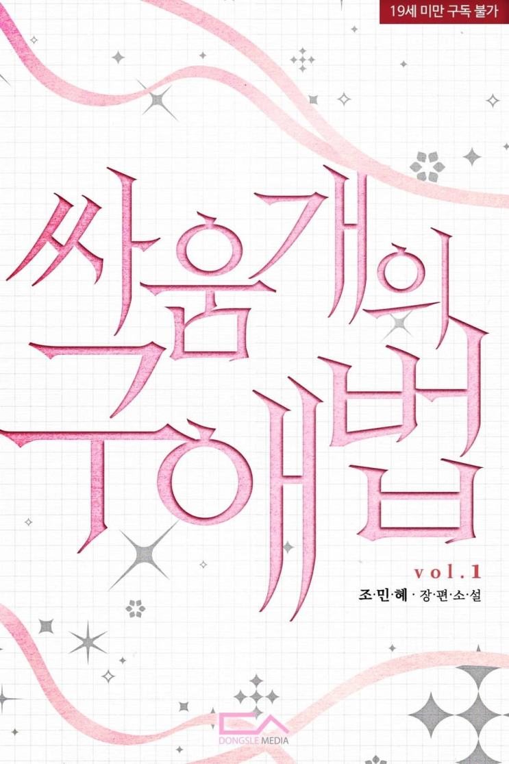  422. 조민혜 <싸움개의 구애법>