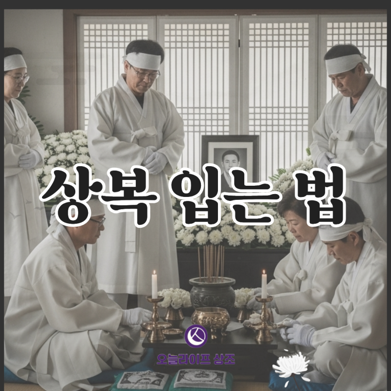 상복 입는법 남자 여자 상복 차이부터 완장 방향까지