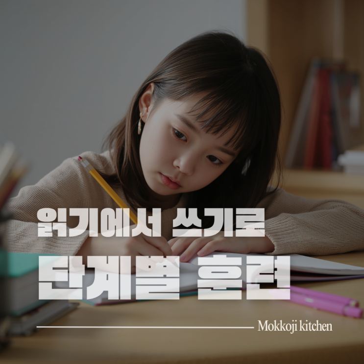  [난독증 극복] 쓰기 능력 키우는 법, 읽기에서 쓰기로 넘어가는 단계별 훈련