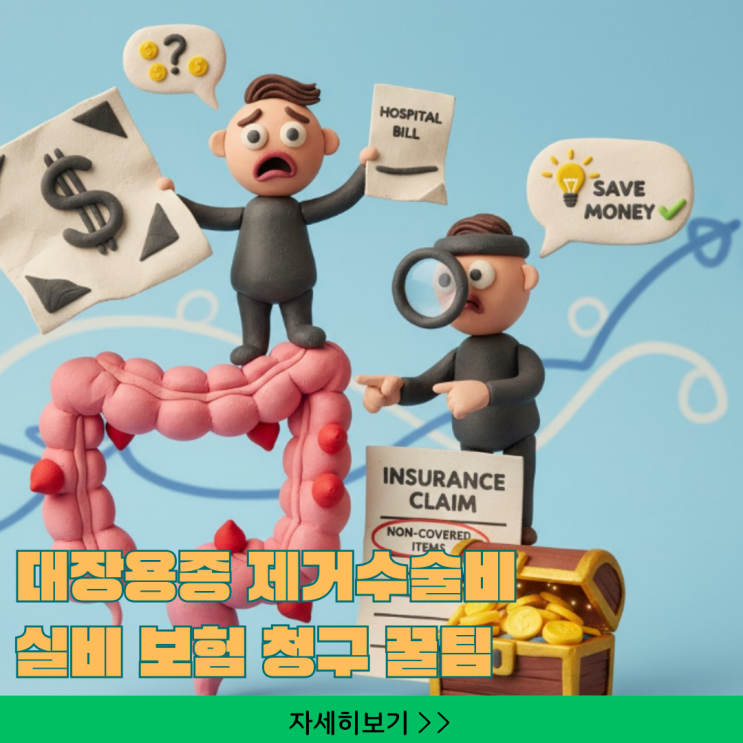  대장용종 제거수술비 아끼는 실비 보험 청구 꿀팁 의외로 놓치는 비급여 항목 완벽 정리.