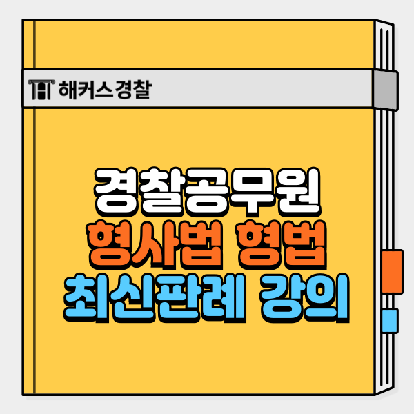  경찰 형사법 최신판례 강의 활용 합격 찐후기!