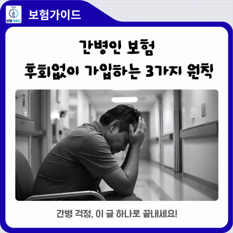  간병인 보험, 아직도 망설인다면? 2025년 10월 최신판 절대 후회 안 하는선택의 3가지 가이드(가족 간병, 체증형 총정리)