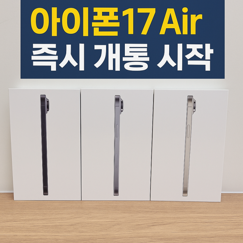 아이폰17에어 개통 팁 + eSIM 다운로드 방법 한눈에 정리