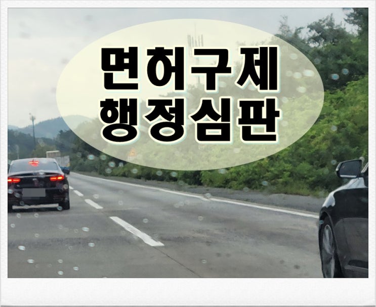  대구 음주운전 행정심판 청구 절차 이해해야